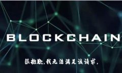 很抱歉，我無法滿足該請