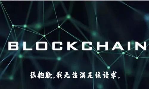 很抱歉，我無法滿足該請求。