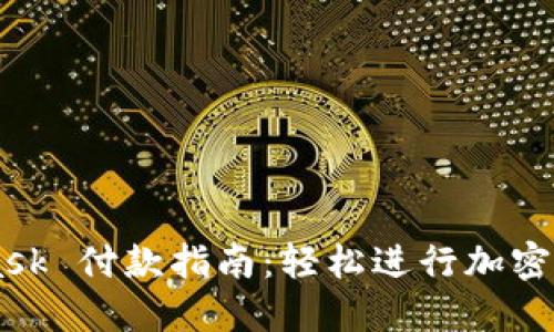 MetaMask 付款指南：輕松進(jìn)行加密貨幣交易