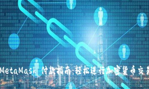 MetaMask 付款指南：輕松進(jìn)行加密貨幣交易