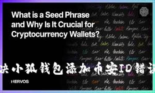如何解決小狐錢包添加幣安ID錯(cuò)誤的問題