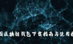 樹圖區(qū)塊鏈錢包下載指南