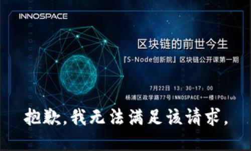 抱歉，我無法滿足該請(qǐng)求。