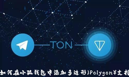
如何在小狐錢(qián)包中添加多邊形（Polygon）支持