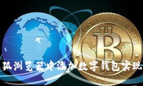 如何在火狐瀏覽器中添加數(shù)字錢包實(shí)現(xiàn)便捷支付