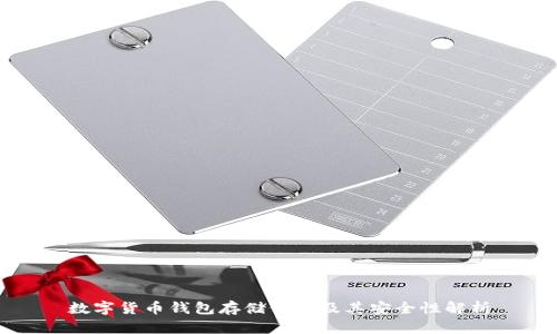 數(shù)字貨幣錢包存儲(chǔ)位置及其安全性解析