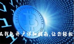 :小狐錢(qián)包開(kāi)戶(hù)詳細指南，