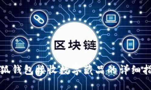 小狐錢(qián)包接收數字藏品的詳細指南