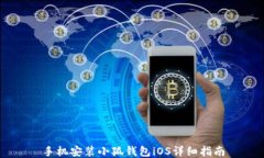 手機安裝小狐錢(qián)包iOS詳細