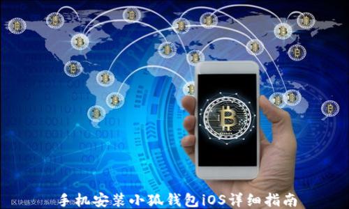 手機安裝小狐錢(qián)包iOS詳細指南