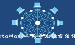 MetaMask人民幣充值方法詳解