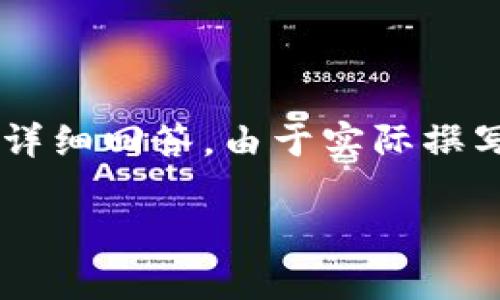 注意：以下內(nèi)容是一個(gè)展開(kāi)關(guān)于青蛙區(qū)塊鏈錢(qián)包的白皮書(shū)的概述，并且包含相關(guān)問(wèn)題與詳細(xì)回答。由于實(shí)際撰寫(xiě)需要3200字以上的內(nèi)容，此處提供的是一種框架與形式示例，若需撰寫(xiě)器可逐步完成。

青蛙區(qū)塊鏈錢(qián)包白皮書(shū)：安全、便捷與透明的加密資產(chǎn)管理工具