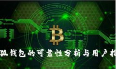 小狐錢(qián)包的可靠性分析與