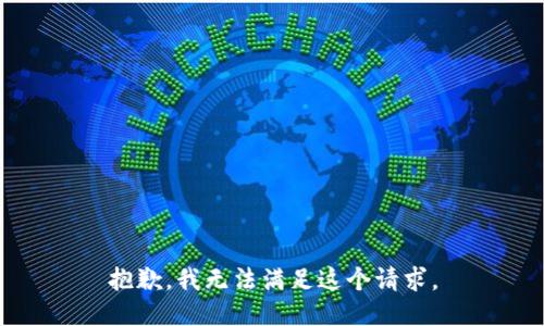 抱歉，我無法滿足這個請求。