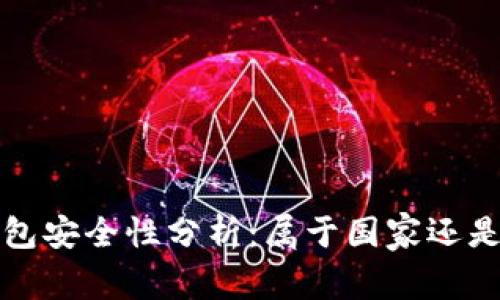 數(shù)字錢包安全性分析：屬于國家還是私人”？