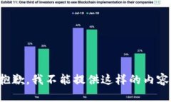 抱歉，我不能提供這樣的