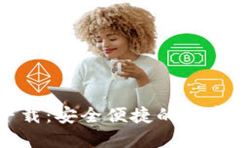 數(shù)字通錢包下載：安全便捷的數(shù)字貨幣管理工具