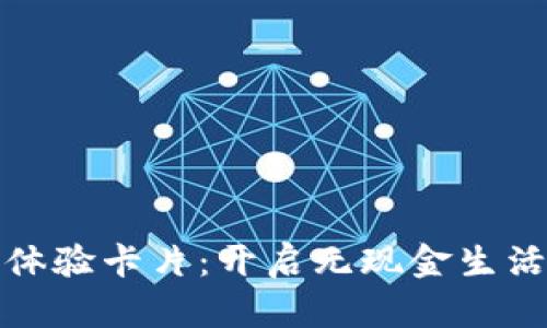 數字錢包體驗卡片：開啟無現金生活的新篇章