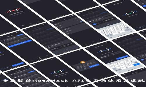 全面解析MetaMask API交易的使用與實(shí)現(xiàn)
