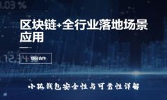 小狐錢(qián)包安全性與可靠性