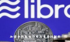 加密幣錢包的作用與重要