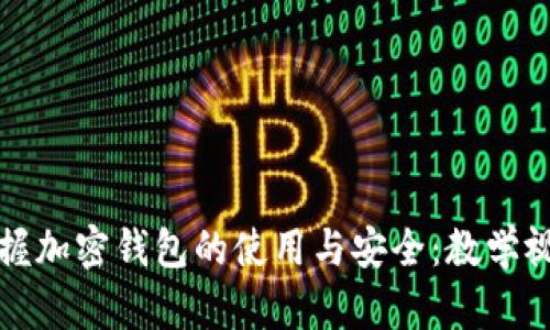 全面掌握加密錢包的使用與安全：教學(xué)視頻指南