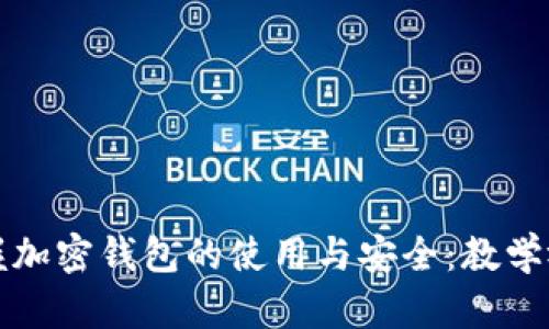 全面掌握加密錢包的使用與安全：教學(xué)視頻指南