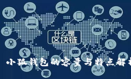 : 小狐錢包的容量與特點(diǎn)解析