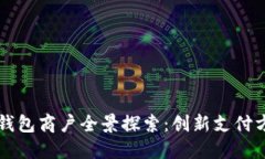 深圳數(shù)字錢(qián)包商戶全景探