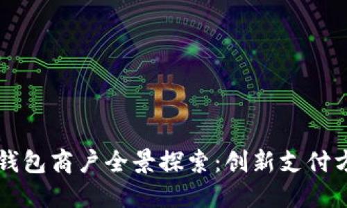 深圳數(shù)字錢包商戶全景探索：創(chuàng)新支付方式的未來