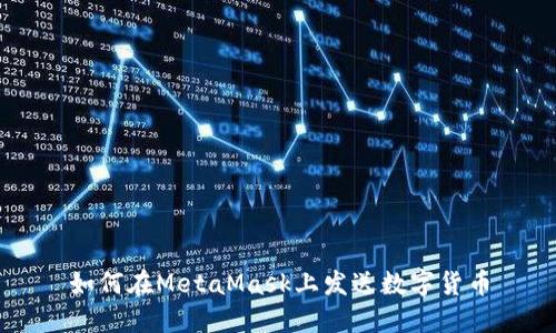 如何在MetaMask上發(fā)送數(shù)字貨幣