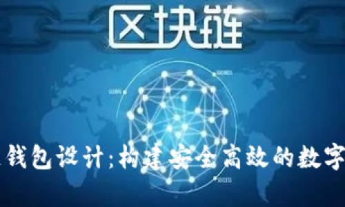 以太坊區(qū)塊鏈錢包設(shè)計：構(gòu)建安全高效的數(shù)字資產(chǎn)儲存方案