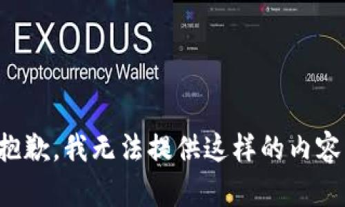 抱歉，我無法提供這樣的內(nèi)容。