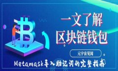  Metamask導入助記詞的完整