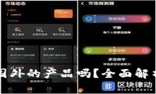 小狐錢(qián)包是國外的產(chǎn)品嗎？全面解析與用戶(hù)指南