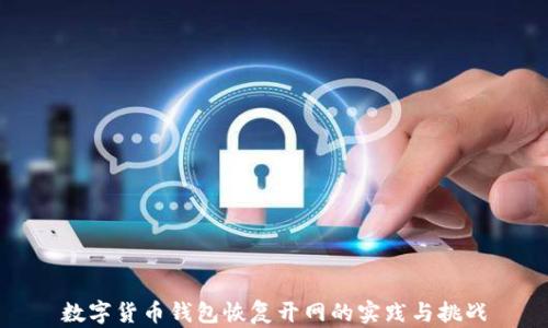 
數(shù)字貨幣錢(qián)包恢復(fù)開(kāi)網(wǎng)的實(shí)踐與挑戰(zhàn)