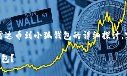 請注意：以下內容是對轉移雷達幣到小狐錢(qián)包的詳細探討，實(shí)際操作應以官方指南為準。

如何將雷達幣轉移到小狐錢(qián)包？