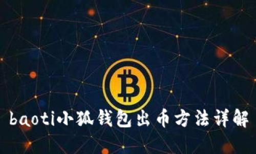 baoti小狐錢(qián)包出幣方法詳解