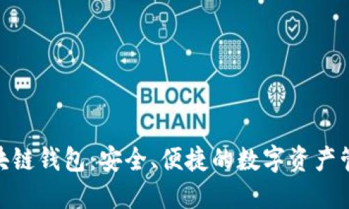 BMT區(qū)塊鏈錢包：安全、便捷的數(shù)字資產(chǎn)管理工具