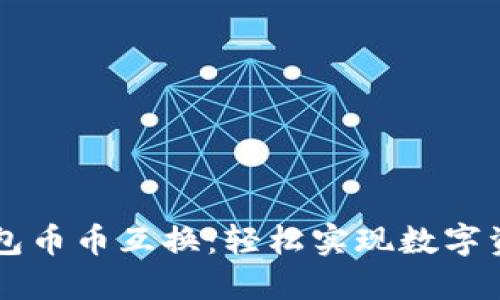 小狐錢包幣幣互換：輕松實(shí)現(xiàn)數(shù)字資產(chǎn)交易