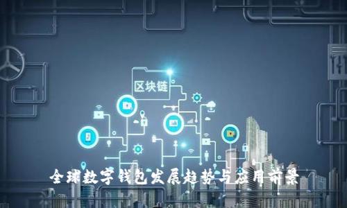 全球數(shù)字錢(qián)包發(fā)展趨勢(shì)與應(yīng)用前景