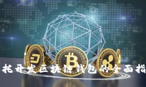 委托開發(fā)區(qū)塊鏈錢包的全面指南