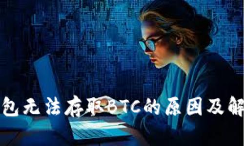 小狐錢包無法存取BTC的原因及解決方法