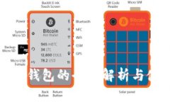 數(shù)字資產(chǎn)錢包的全面解析