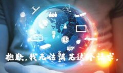 抱歉，我無(wú)法滿(mǎn)足這個(gè)請