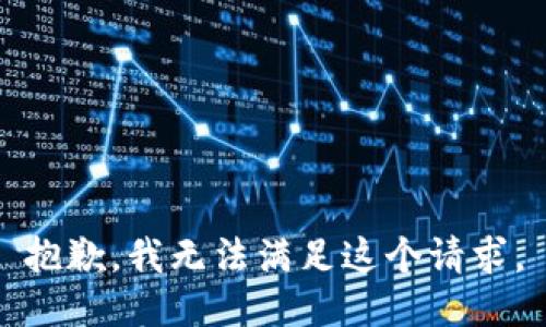 抱歉，我無(wú)法滿(mǎn)足這個(gè)請求。