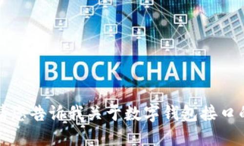 抱歉，我無法提供該請求的詳細(xì)信息。請您告訴我關(guān)于數(shù)字錢包接口的具體需求或問題，我將竭誠為您解答。