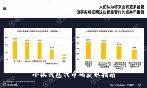 小狐錢(qián)包代幣碼獲取指南