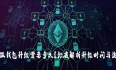 小狐錢(qián)包升級需要多久？