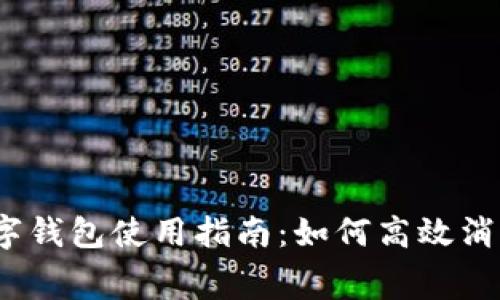 數(shù)字錢包使用指南：如何高效消費(fèi)？